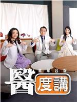 医度讲观看