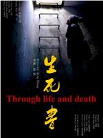 生死书