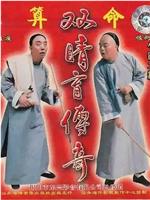 双睛盲传奇
