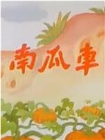南瓜车
