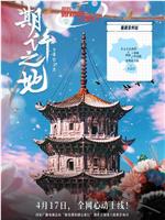 期许之地