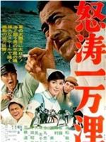 怒涛一万里