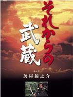 岩流岛后的武藏