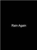 又下雨了