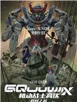 机动战士高达GQuuuuuuX序章