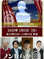 非快速眼动之窗 2025 新春
