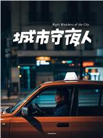 城市守夜人
