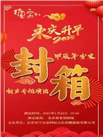 德云社甲辰年封箱庆典 2024