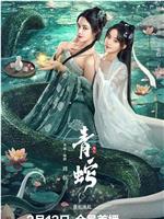 青蛇缘起