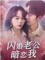 闪婚老公暗恋我