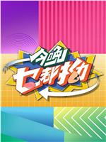 今晚乜都拗