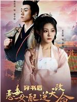 穿书后恶毒女配逆天改命