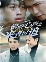 偷听心声之来者可追