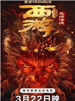 西游降魔篇之快活城