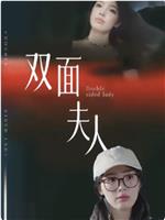双面夫人