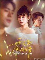 我与你长痛短爱