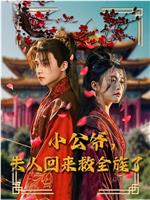 小公爷夫人回来救全族了