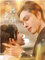 不眠春潮