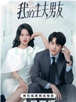我的主夫男友