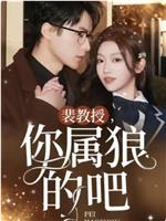 裴教授，你属狼的吧
