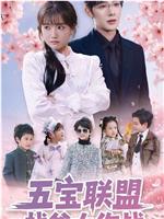 五宝联盟找爹大作战