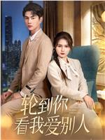 轮到你看我爱别人