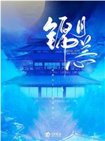 锦月兰心