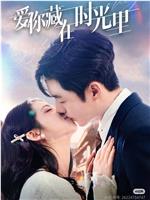 爱你藏在时光里