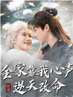 全家靠我心声逆天改命