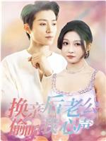 换亲后老公偷听我心声