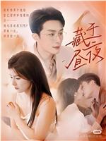 藏于昼夜
