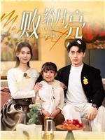 败给月亮