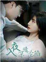 入夜深情沦陷