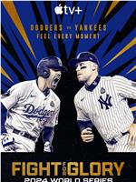 投争荣耀：2024MLB世界大赛
