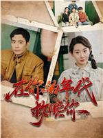 在你的年代救赎你