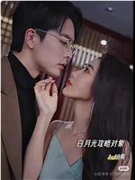 白月光攻略对象