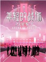 年轻的战场之太好“校”了