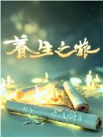 养生之旅