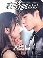 攻略吧，哥哥