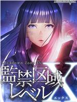 监禁区域LevelX