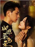 她携春色来