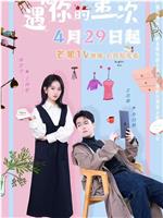 遇见你的第一次