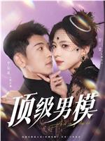 顶级男模
