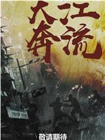 大江奔流