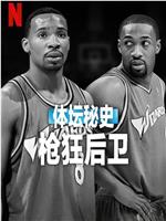 体坛秘史：枪狂后卫