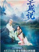 与子成说