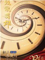 经典咏流传