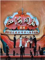 2025年“四海同春”全球华侨华人春节大联欢