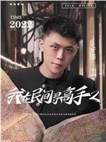 我在民间寻高手2