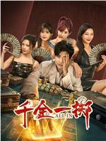 千金一掷
